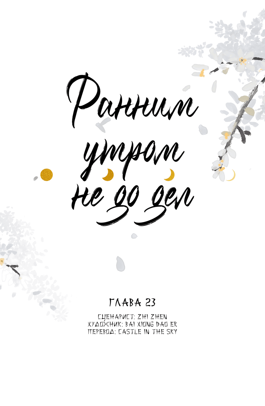 Манга Ранним утром не до дел - Глава 23 Страница 1