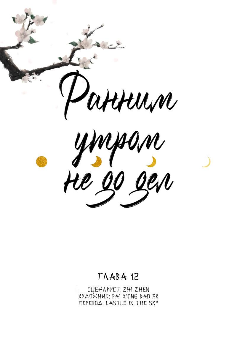 Манга Ранним утром не до дел - Глава 12 Страница 1
