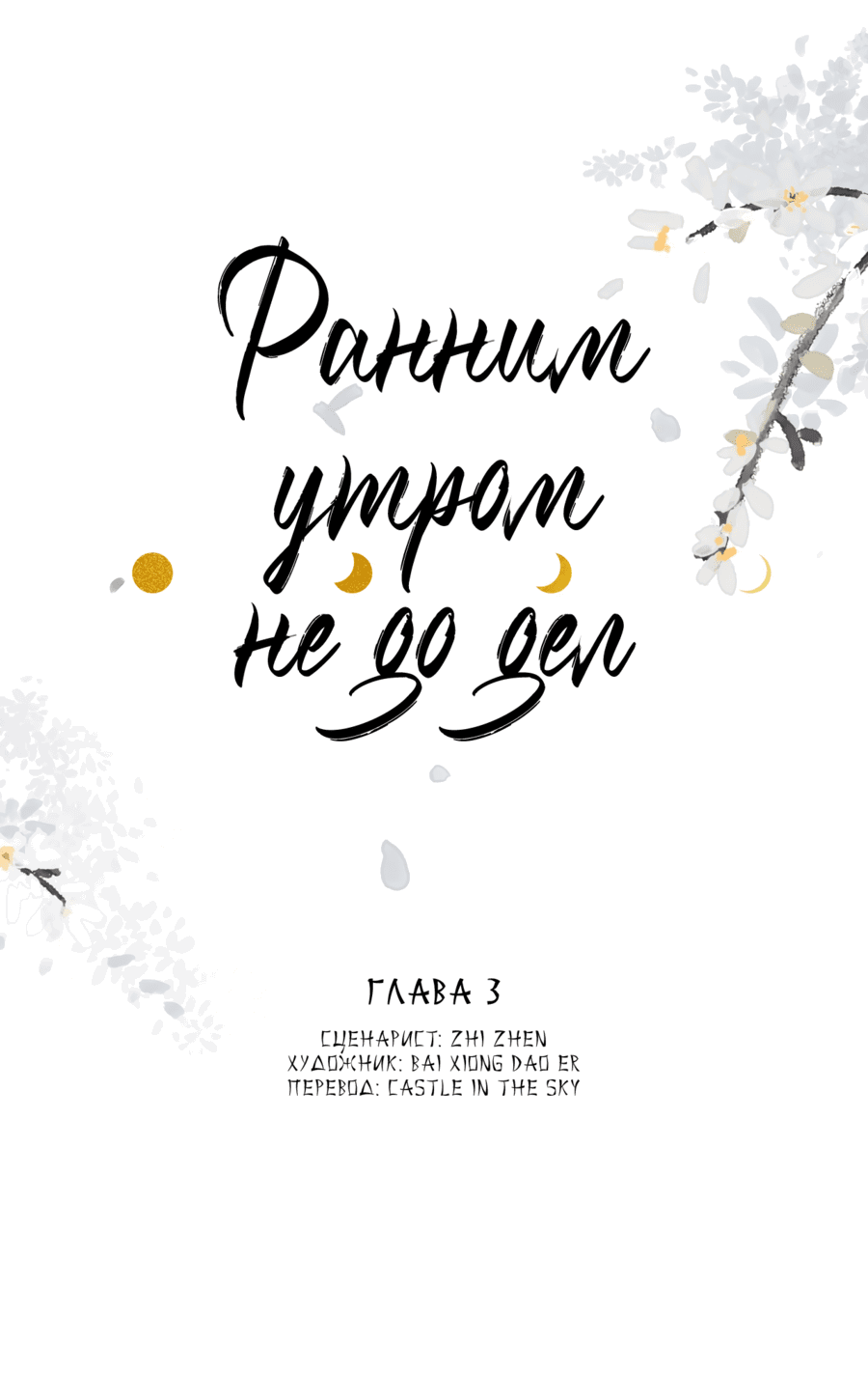 Манга Ранним утром не до дел - Глава 3 Страница 1