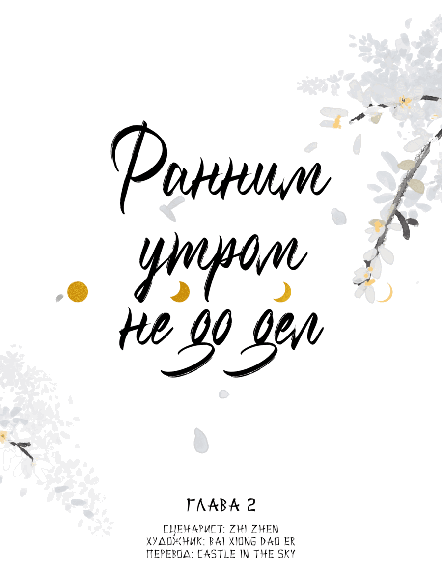 Манга Ранним утром не до дел - Глава 2 Страница 1