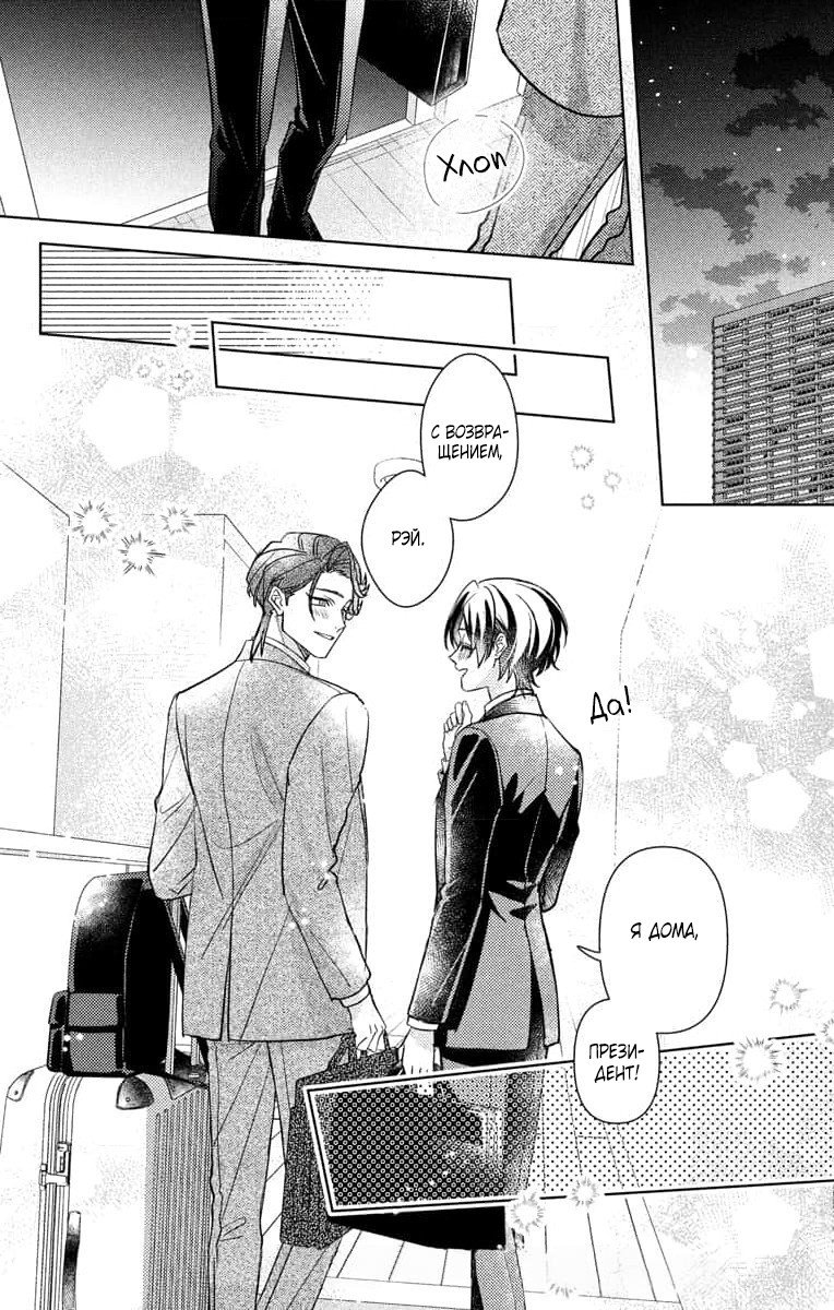 Манга Президент! Я ваш новый секретарь (замаскированная под мужчину) - Глава 21 Страница 32