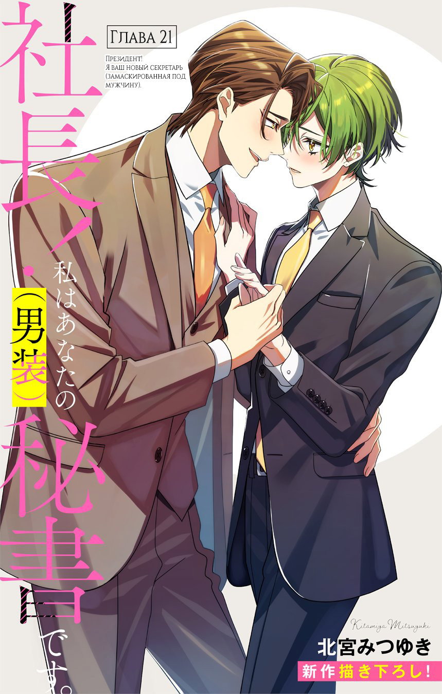 Манга Президент! Я ваш новый секретарь (замаскированная под мужчину) - Глава 21 Страница 1