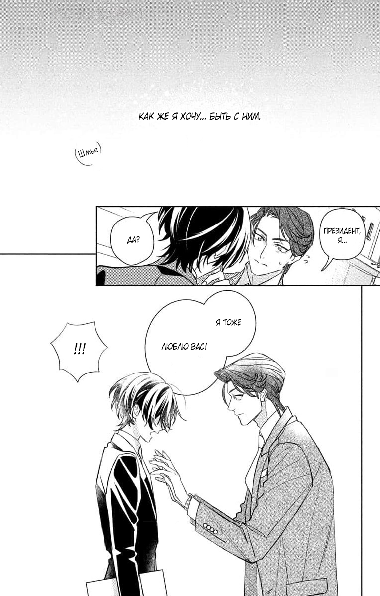 Манга Президент! Я ваш новый секретарь (замаскированная под мужчину) - Глава 21 Страница 21