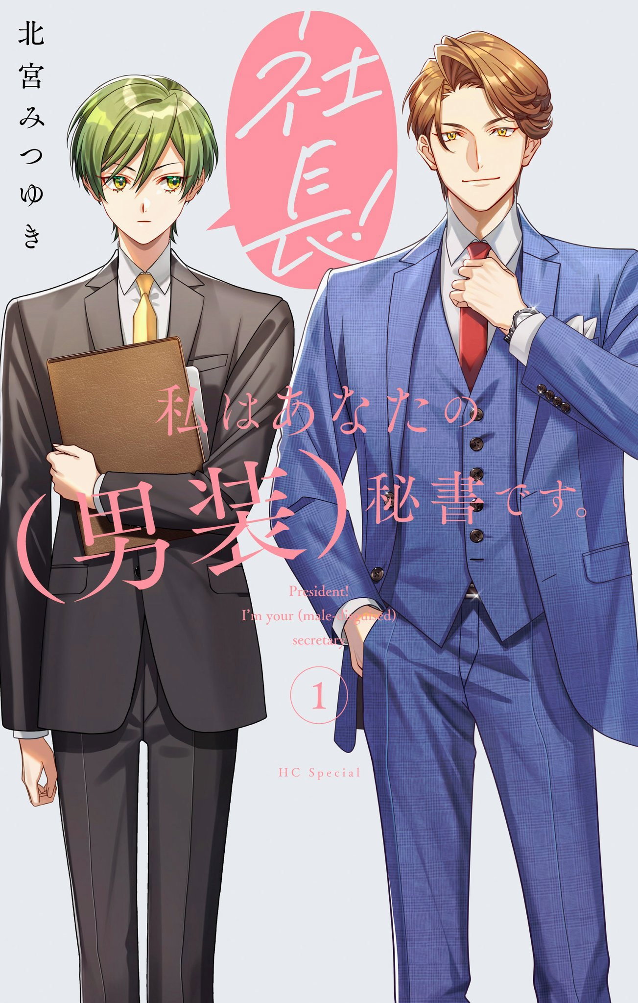 Манга Президент! Я ваш новый секретарь (замаскированная под мужчину) - Глава 21 Страница 34