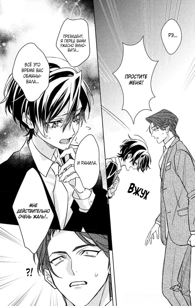 Манга Президент! Я ваш новый секретарь (замаскированная под мужчину) - Глава 21 Страница 4