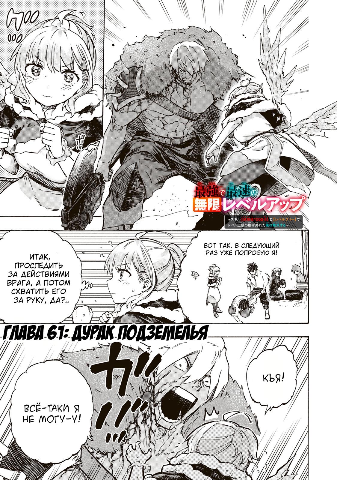 Манга Самое быстрое поднятие уровня с множителем опыта ×1000 - Глава 61 Страница 1