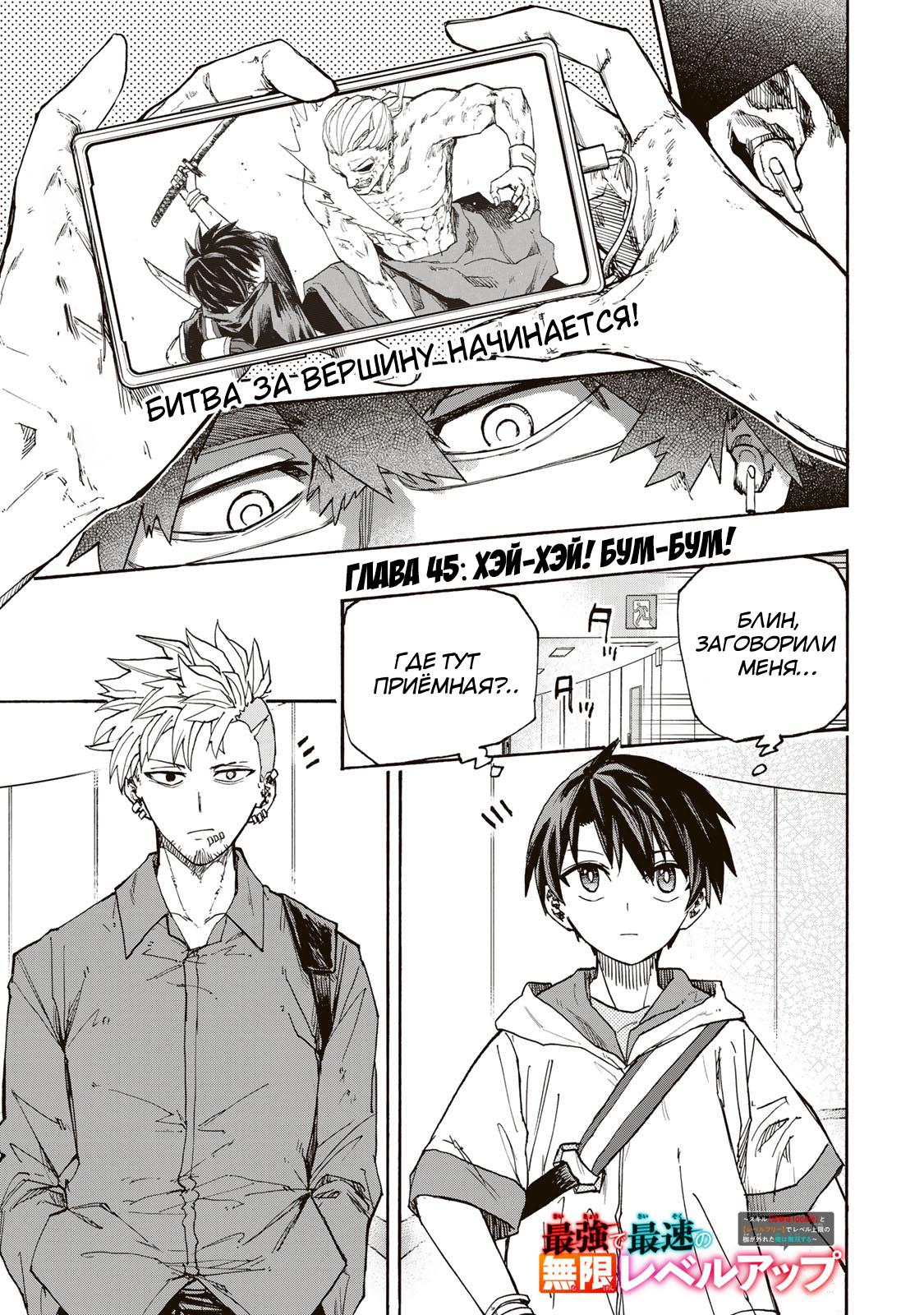 Манга Самое быстрое поднятие уровня с множителем опыта ×1000 - Глава 45 Страница 1