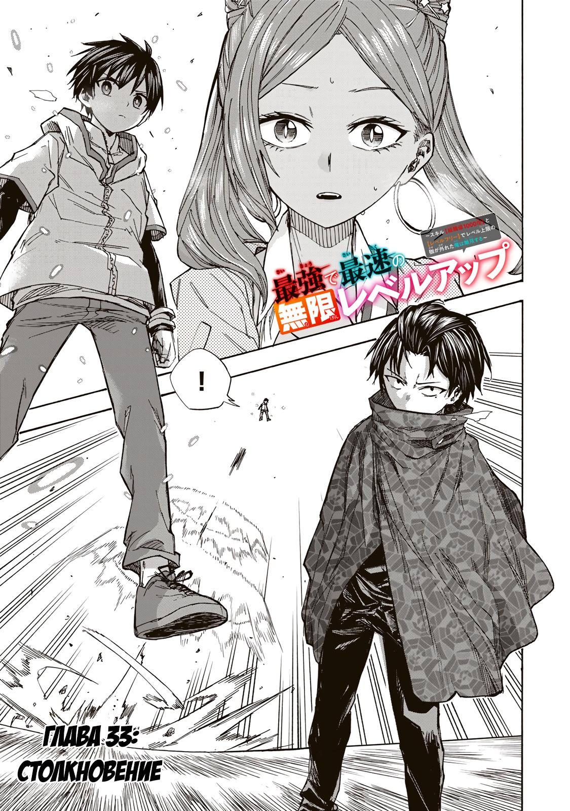 Манга Самое быстрое поднятие уровня с множителем опыта ×1000 - Глава 33 Страница 1