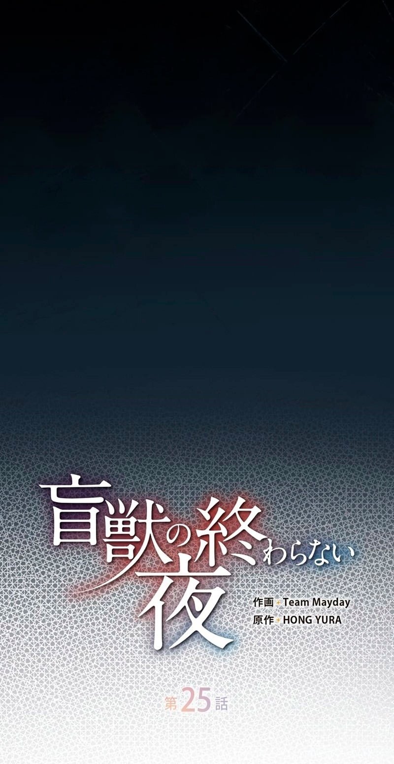Манга Бесконечная ночь слепого зверя - Глава 25 Страница 16