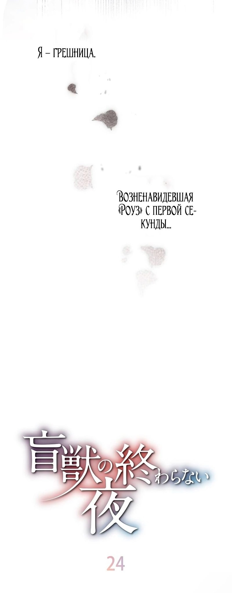Манга Бесконечная ночь слепого зверя - Глава 24 Страница 7