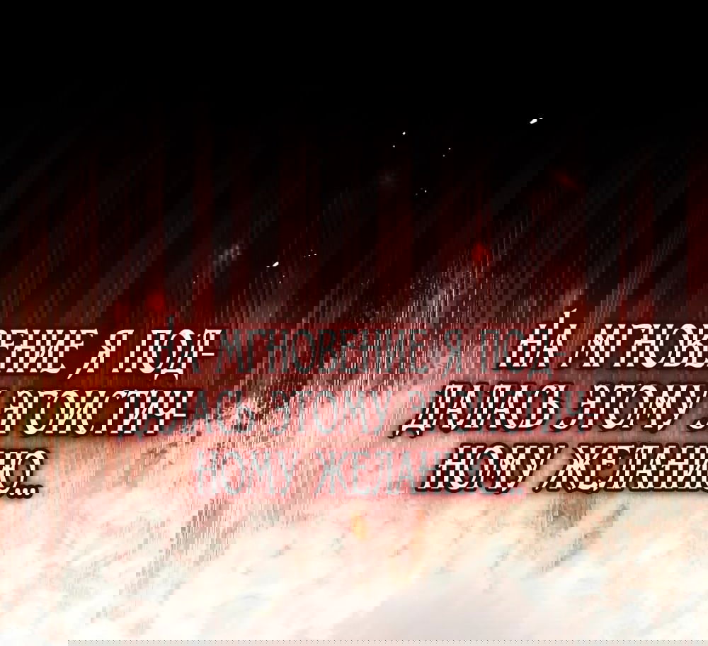 Манга Бесконечная ночь слепого зверя - Глава 22 Страница 48