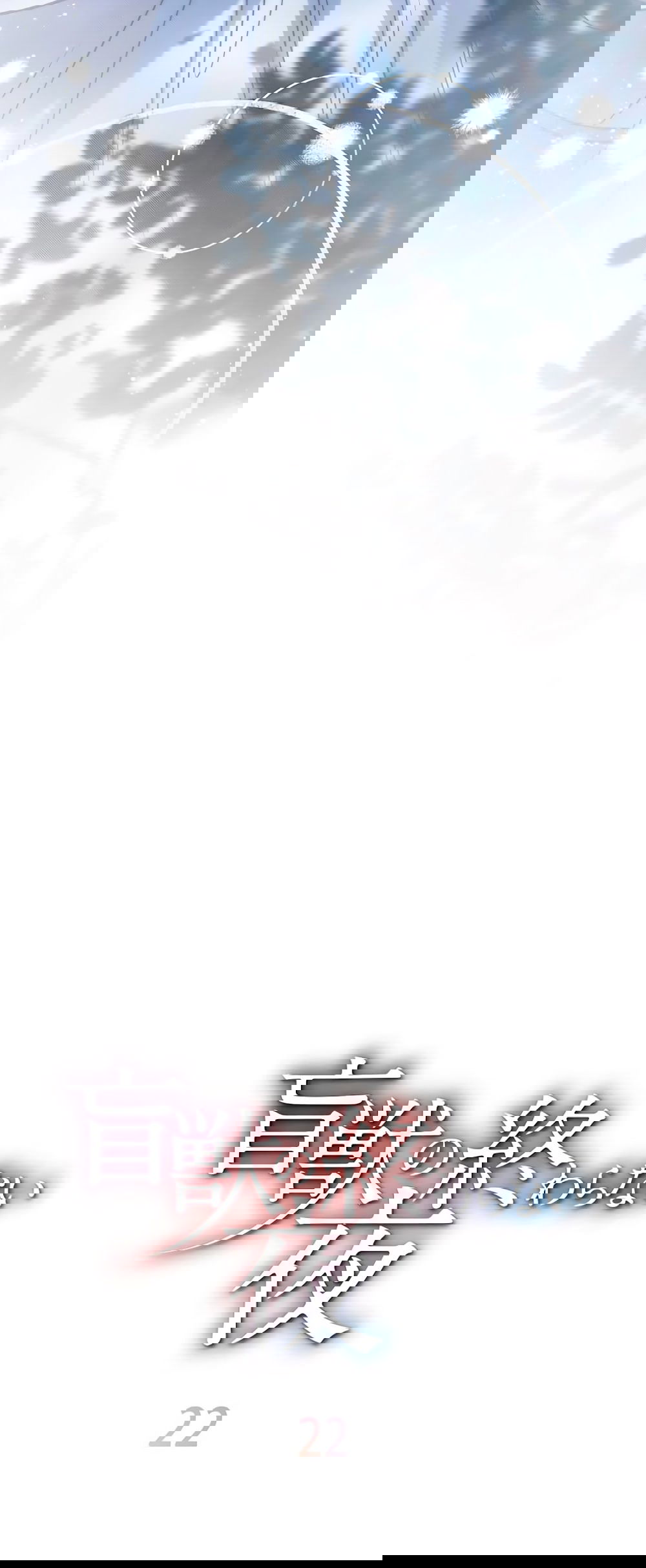 Манга Бесконечная ночь слепого зверя - Глава 22 Страница 4