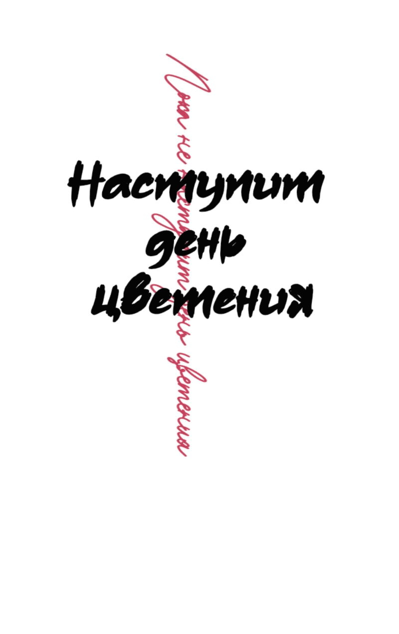 Манга Пока не наступит день цветения - Глава 13 Страница 6