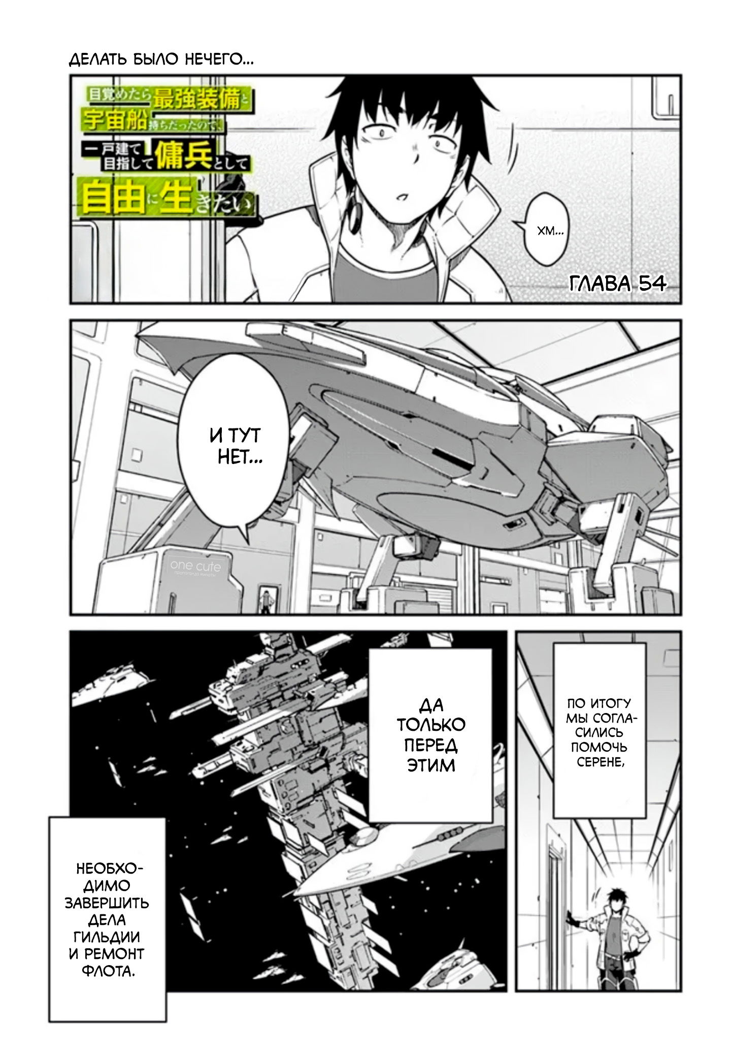Манга Перерождение в космического наёмника - Глава 54.1 Страница 1