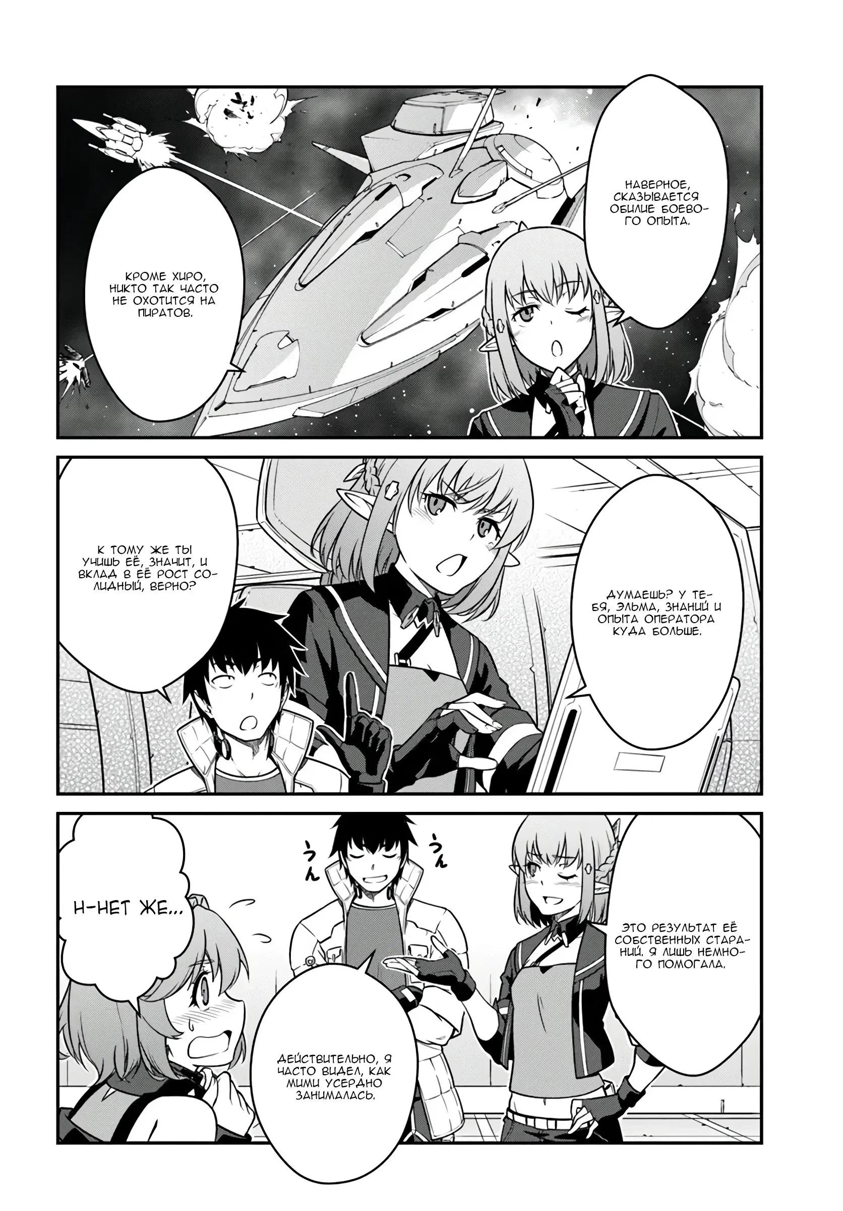 Манга Перерождение в космического наёмника - Глава 54.2 Страница 8