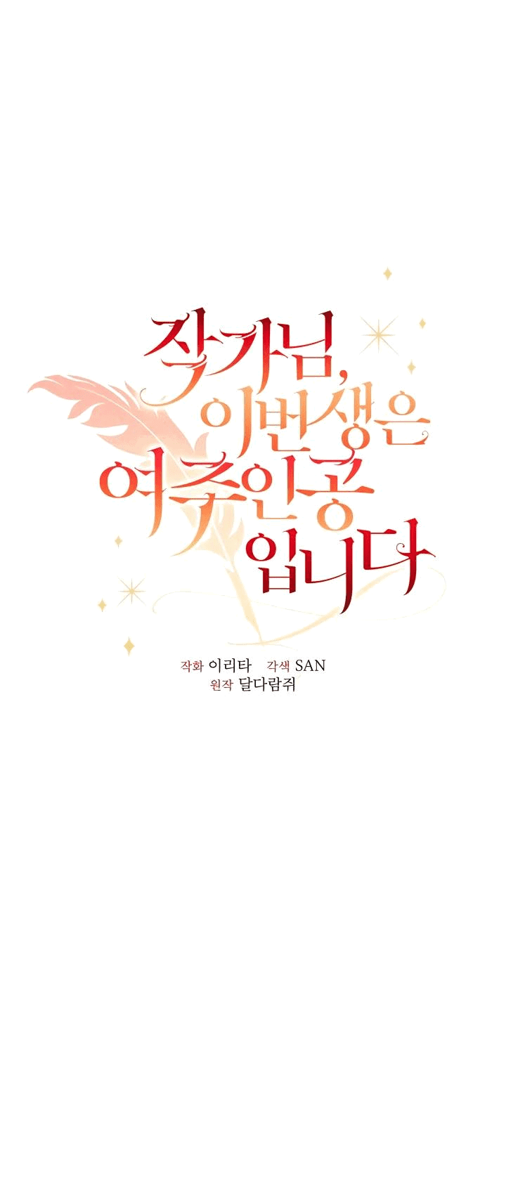 Манга Автор, в этой жизни вы станете главной героиней - Глава 49 Страница 34