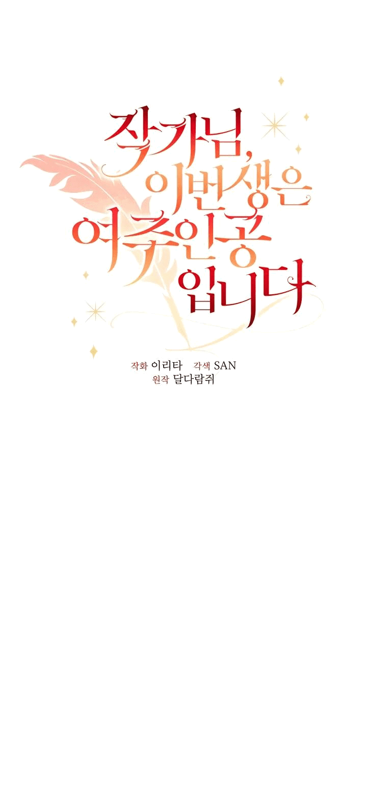 Манга Автор, в этой жизни вы станете главной героиней - Глава 47 Страница 33