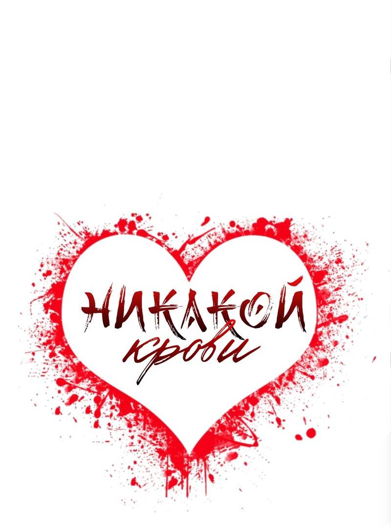 Манга Никакой крови - Глава 13 Страница 6