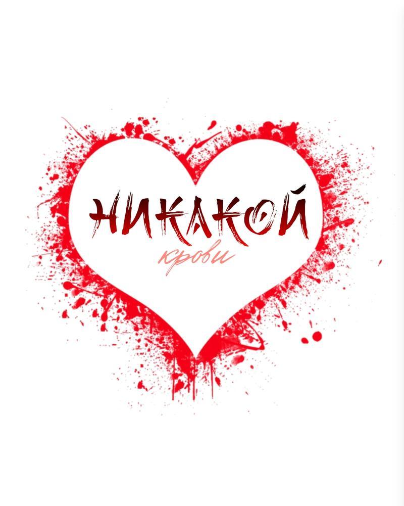Манга Никакой крови - Глава 12 Страница 2
