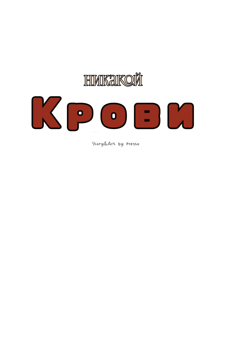 Манга Никакой крови - Глава 1 Страница 7