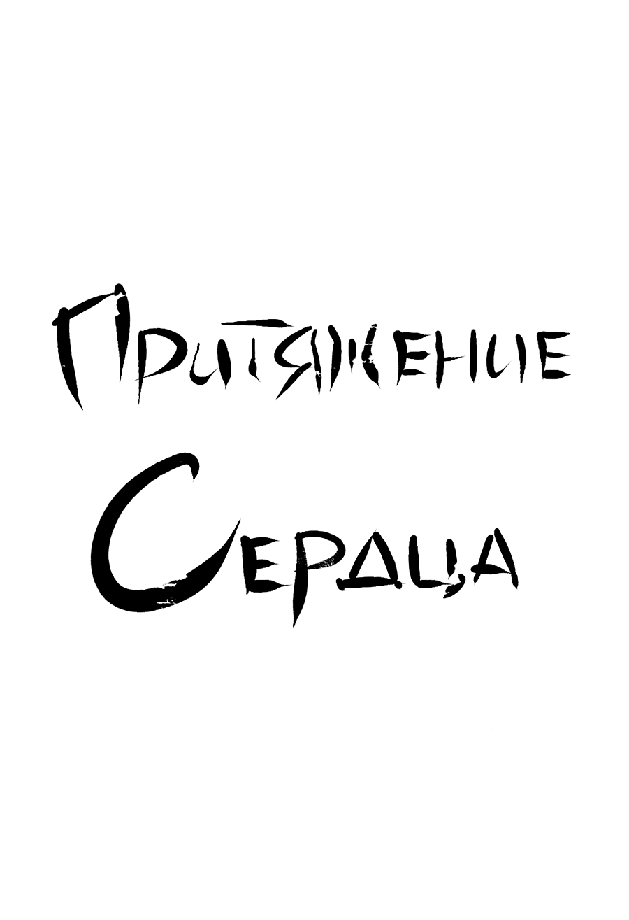 Манга Притяжение сердца - Глава 1 Страница 3