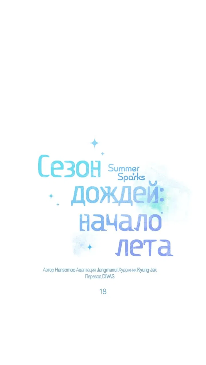 Манга Сезон дождей: начало лета - Глава 18 Страница 32