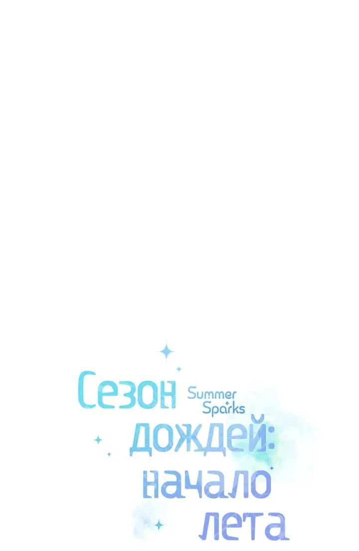 Манга Сезон дождей: начало лета - Глава 13 Страница 1