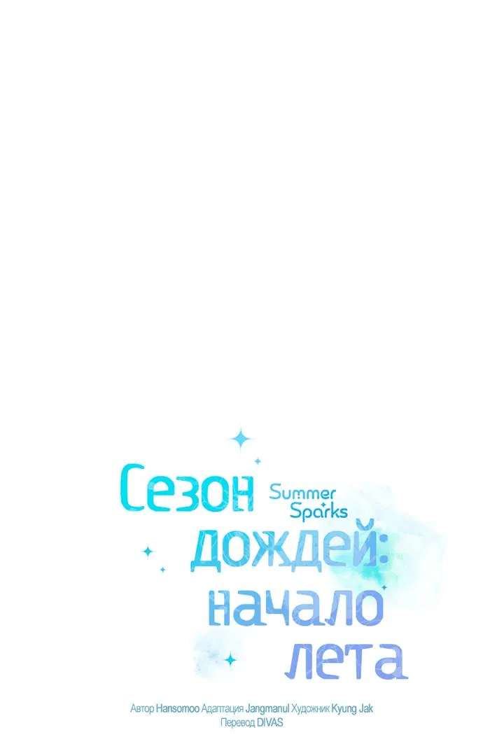 Манга Сезон дождей: начало лета - Глава 10 Страница 1