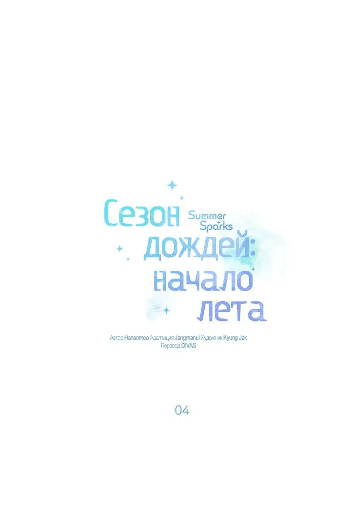 Манга Сезон дождей: начало лета - Глава 4 Страница 1