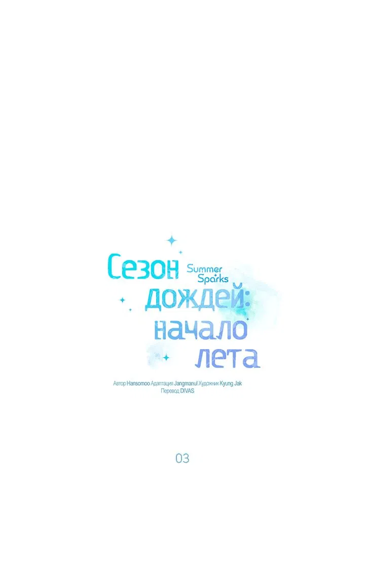 Манга Сезон дождей: начало лета - Глава 3 Страница 1