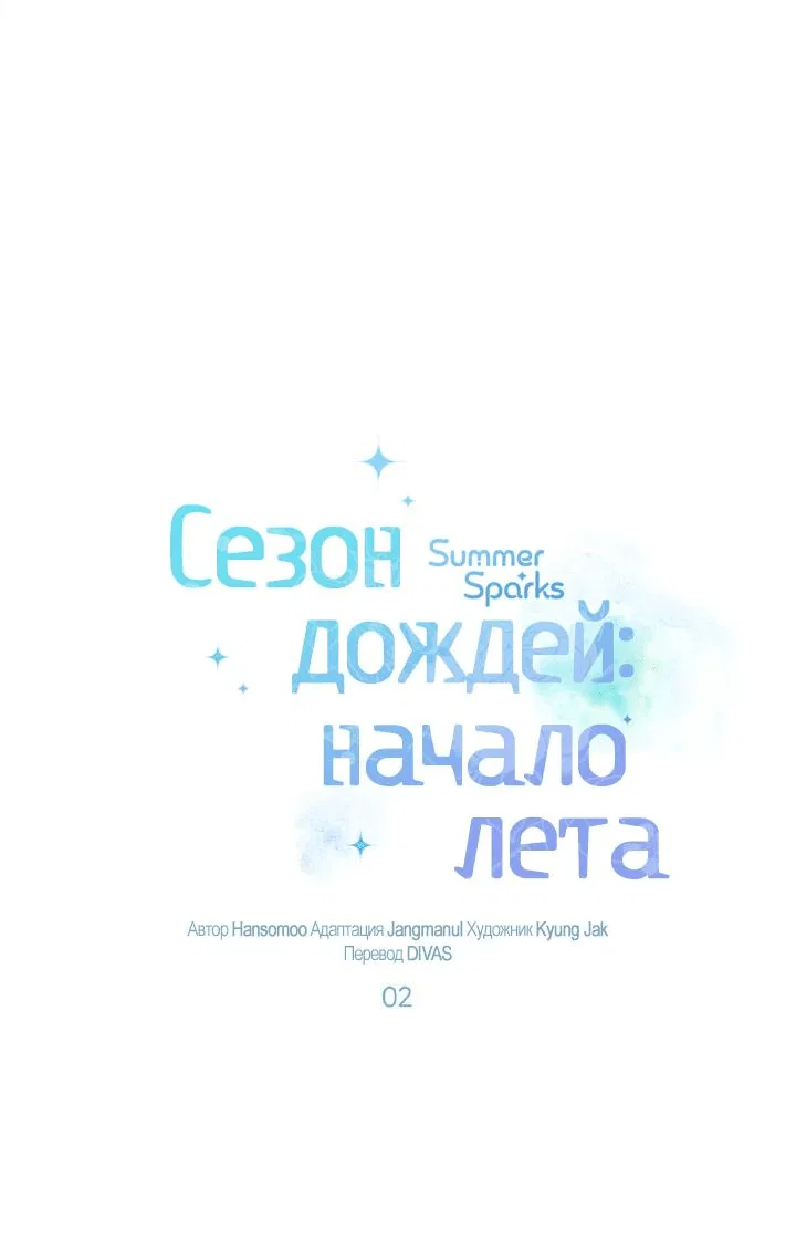 Манга Сезон дождей: начало лета - Глава 2 Страница 1