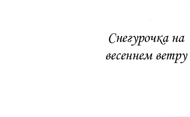 Манга Снегурочка в весенний ветерок - Глава 1 Страница 1
