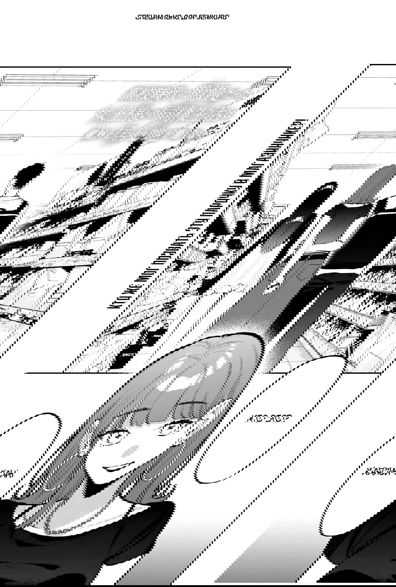 Манга Жить с высокомерной королевой из старшей школы на удивление не так уж и некомфортно - Глава 26 Страница 1