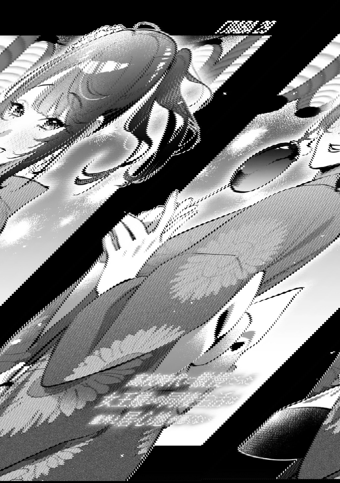 Манга Жить с высокомерной королевой из старшей школы на удивление не так уж и некомфортно - Глава 29 Страница 1