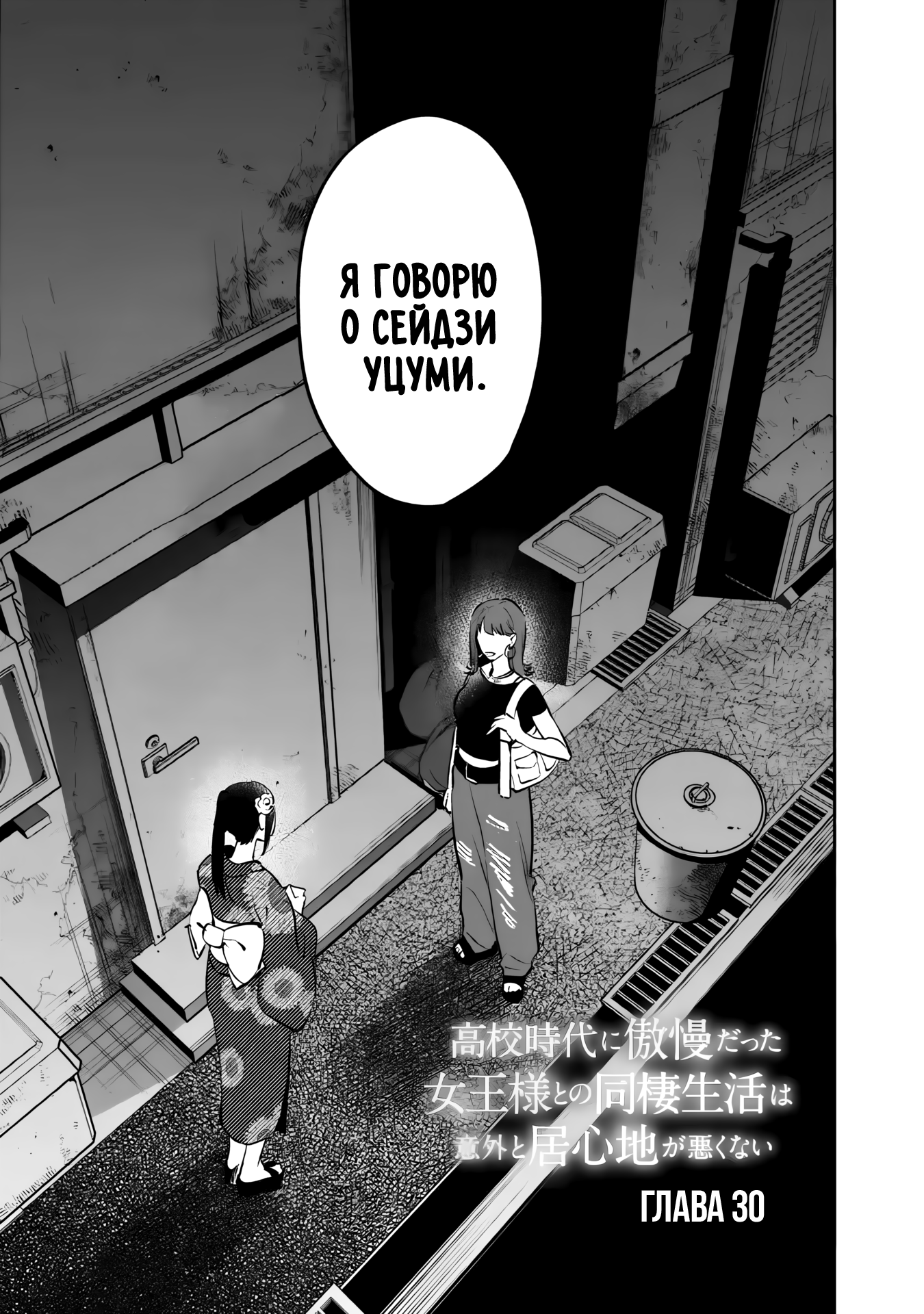 Манга Жить с высокомерной королевой из старшей школы на удивление не так уж и некомфортно - Глава 30 Страница 1