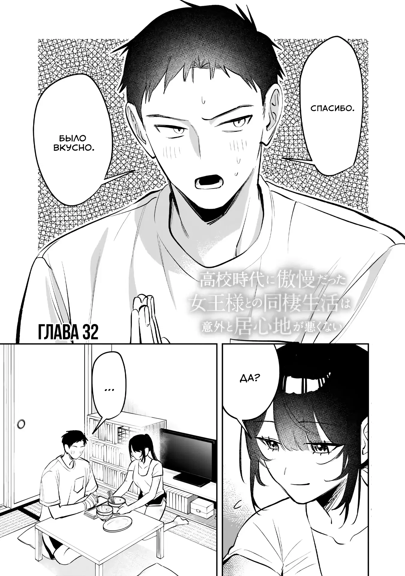 Манга Жить с высокомерной королевой из старшей школы на удивление не так уж и некомфортно - Глава 32 Страница 1