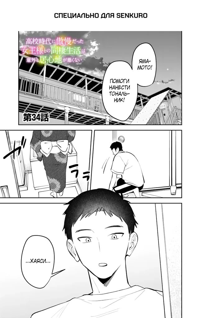 Манга Жить с высокомерной королевой из старшей школы на удивление не так уж и некомфортно - Глава 34 Страница 1