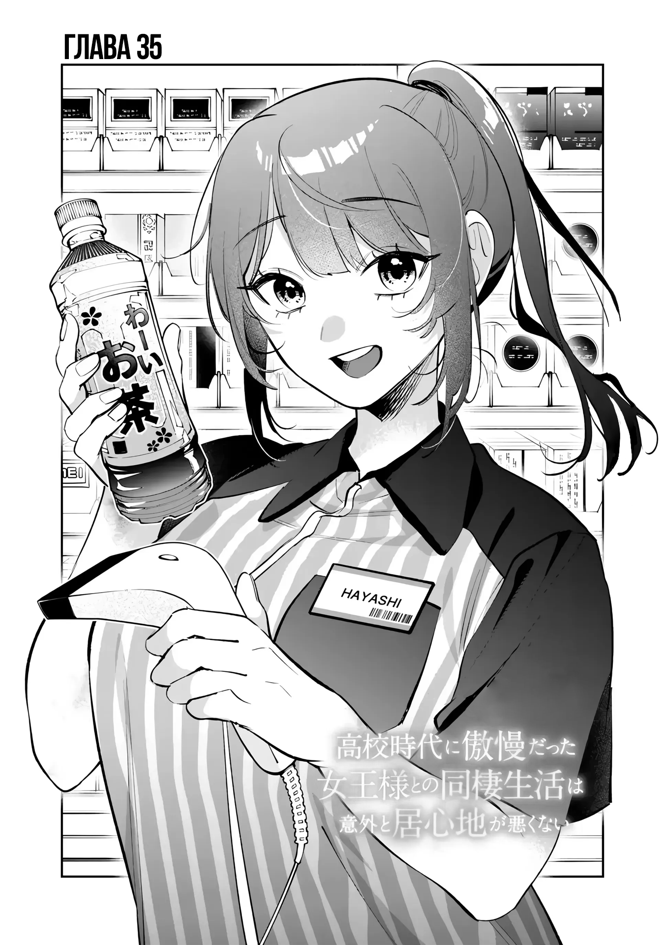 Манга Жить с высокомерной королевой из старшей школы на удивление не так уж и некомфортно - Глава 35 Страница 1