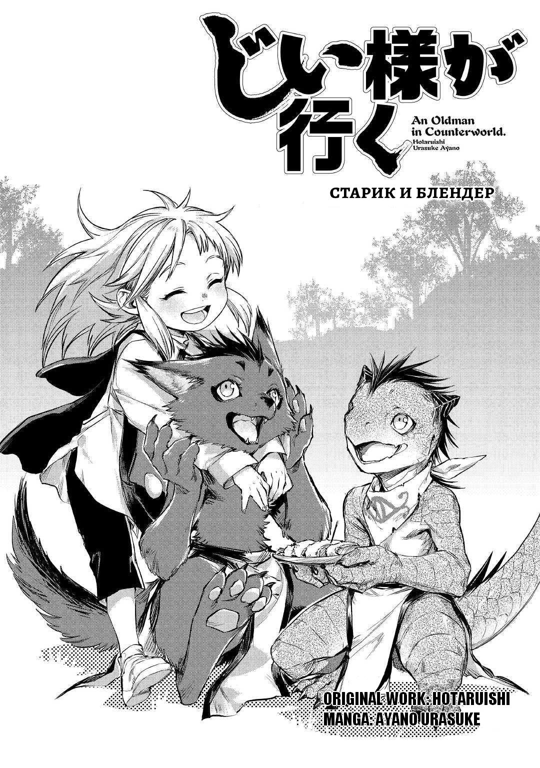 Манга Старик в параллельном мире - Глава 22 Страница 2