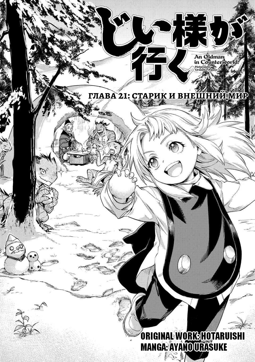 Манга Старик в параллельном мире - Глава 21 Страница 1