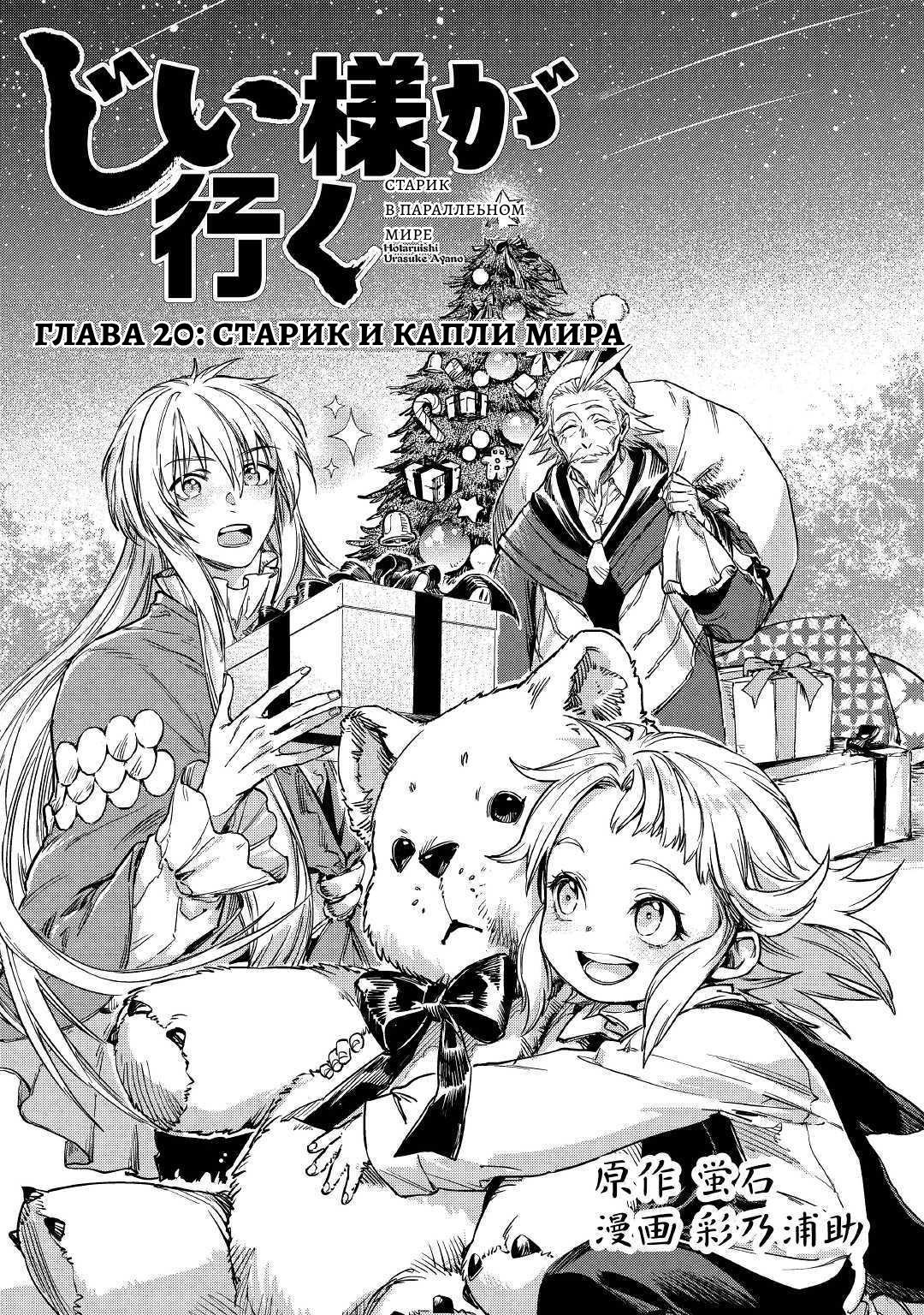 Манга Старик в параллельном мире - Глава 20 Страница 1