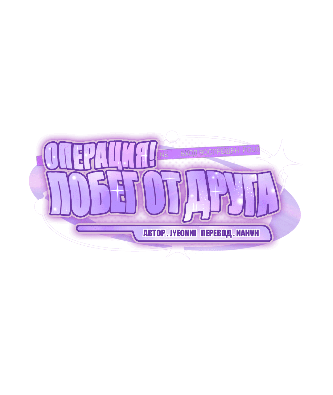 Манга Операция "Побег от друга" - Глава 3 Страница 13