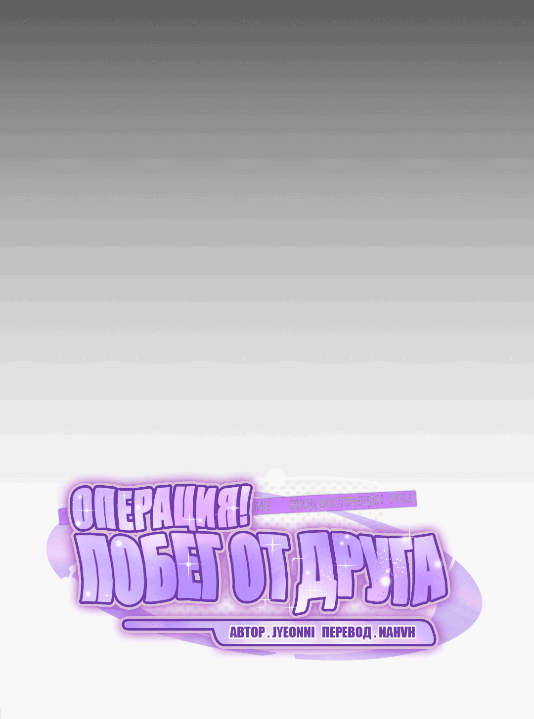 Манга Операция "Побег от друга" - Глава 1 Страница 17
