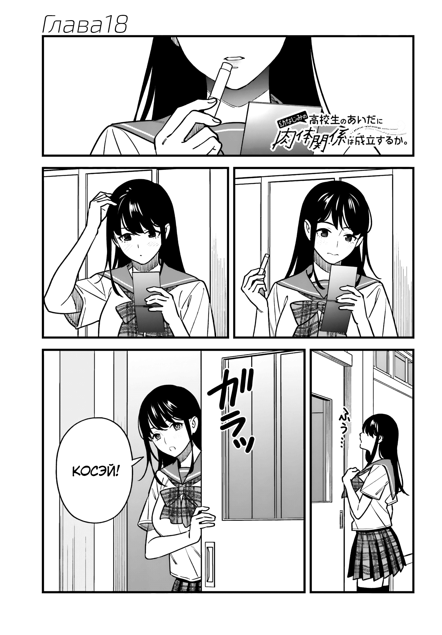 Манга Возможна ли близость между старшеклассниками друзьями детства? - Глава 18 Страница 1