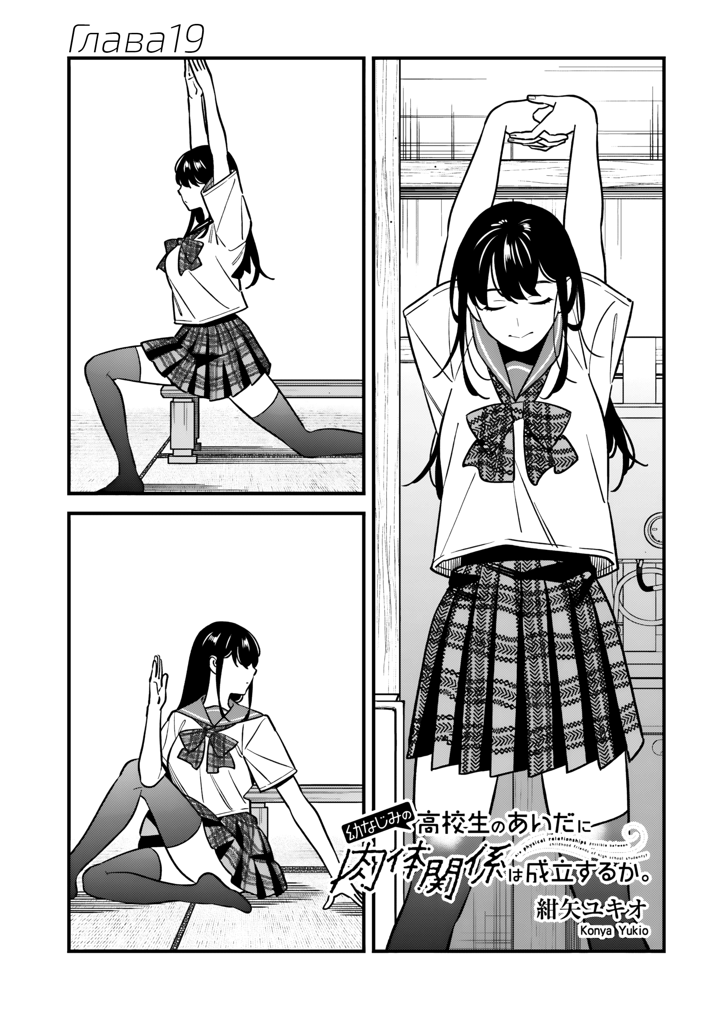 Манга Возможна ли близость между старшеклассниками друзьями детства? - Глава 19 Страница 1