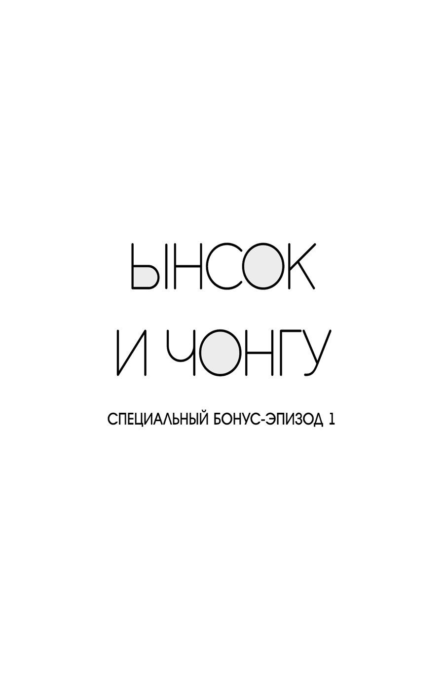 Манга Юнсук и Чун-гу - Глава 54 Страница 6
