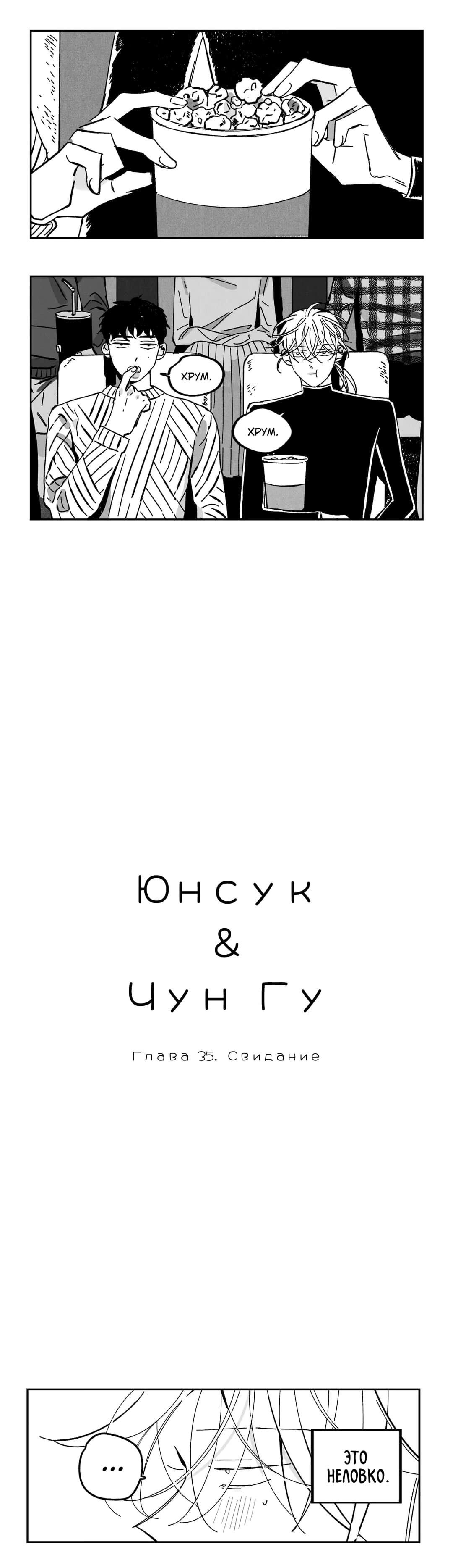 Манга Юнсук и Чун-гу - Глава 35 Страница 1