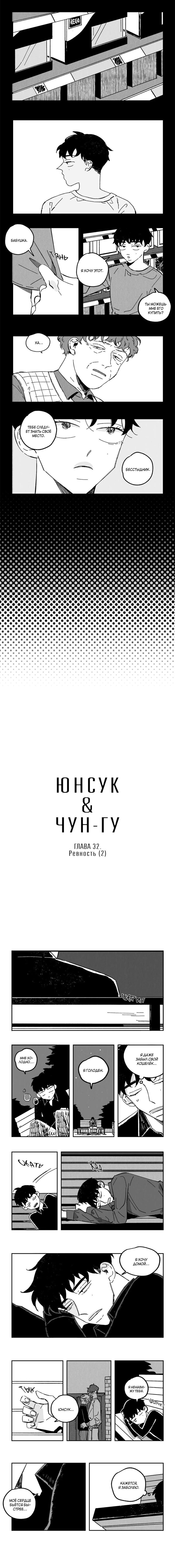 Манга Юнсук и Чун-гу - Глава 32 Страница 1