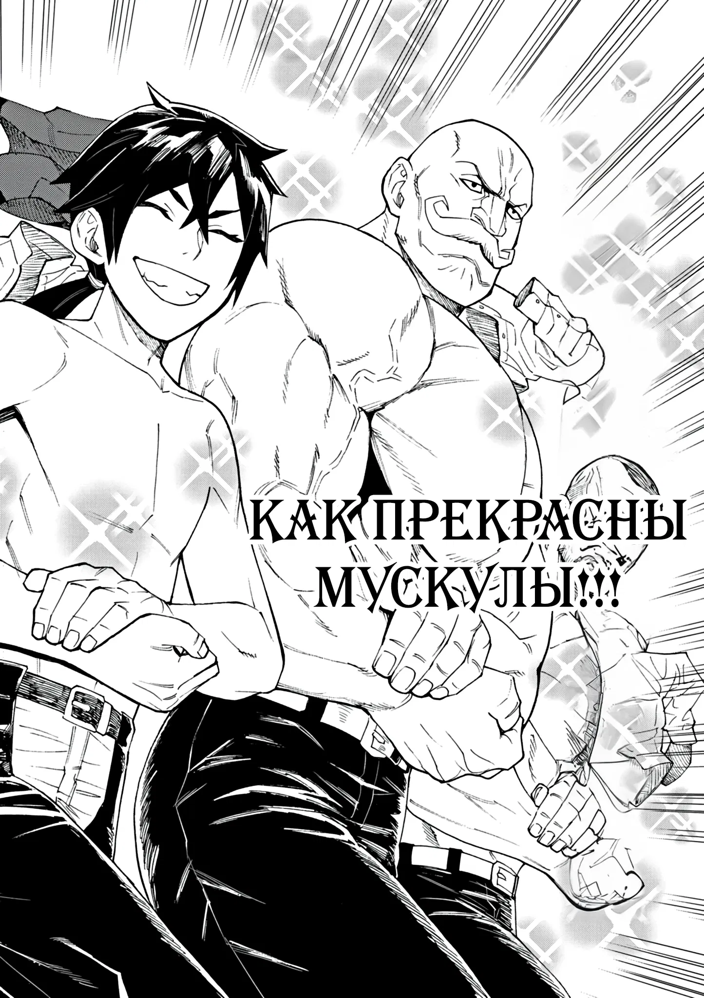 Манга Перевоплотился в злодея из игры, но мой чит — это мускулы - Глава 2.1 Страница 3