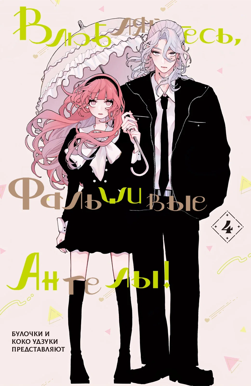 Манга Влюбляйтесь, фальшивые ангелы! - Глава 13 Страница 2